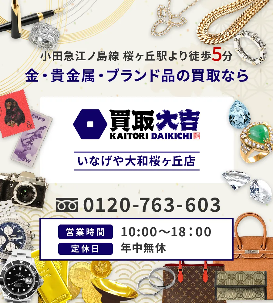 小田急江ノ島線 桜ヶ丘駅より徒歩5分 金・貴金属・ブランド品の買取なら 買取大吉 いなげや大和桜ヶ丘店